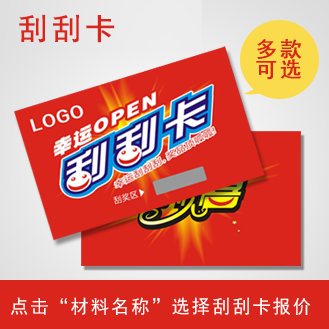 纸质刮刮卡